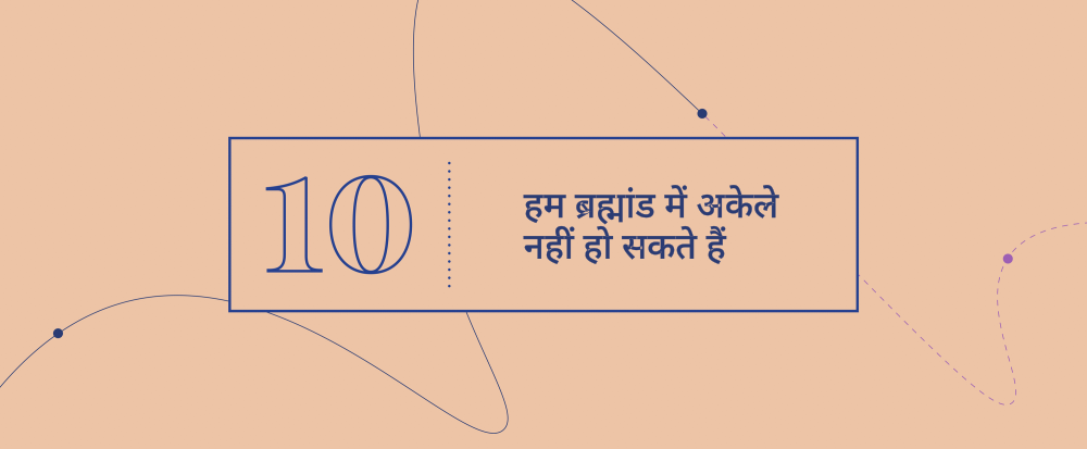 उत्कृष्ट अवधारणायें  10 - हम ब्रह्मांड में अकेले नहीं हो सकते हैं
