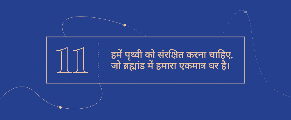 उत्कृष्ट अवधारणायें  11 - हमें पृथ्वी को संरक्षित करना चाहिए, जो ब्रह्मांड में हमारा एकमात्र घर है।