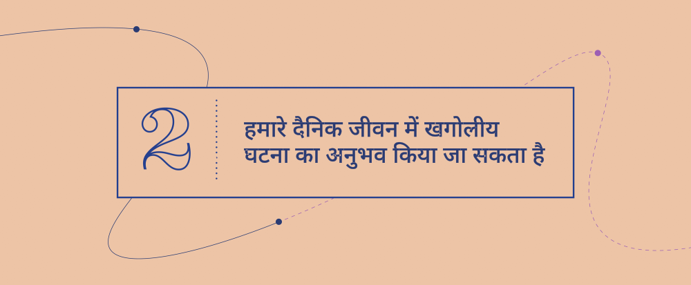 उत्कृष्ट अवधारणायें  2 - हमारे दैनिक जीवन में खगोलीय घटना का अनुभव किया जा सकता है