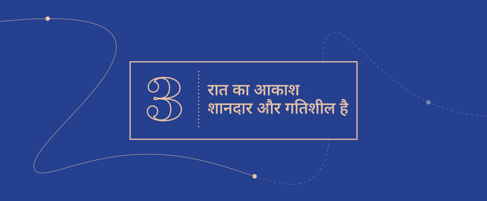 उत्कृष्ट अवधारणायें  3 - रात का आकाश   शानदार और गतिशील है