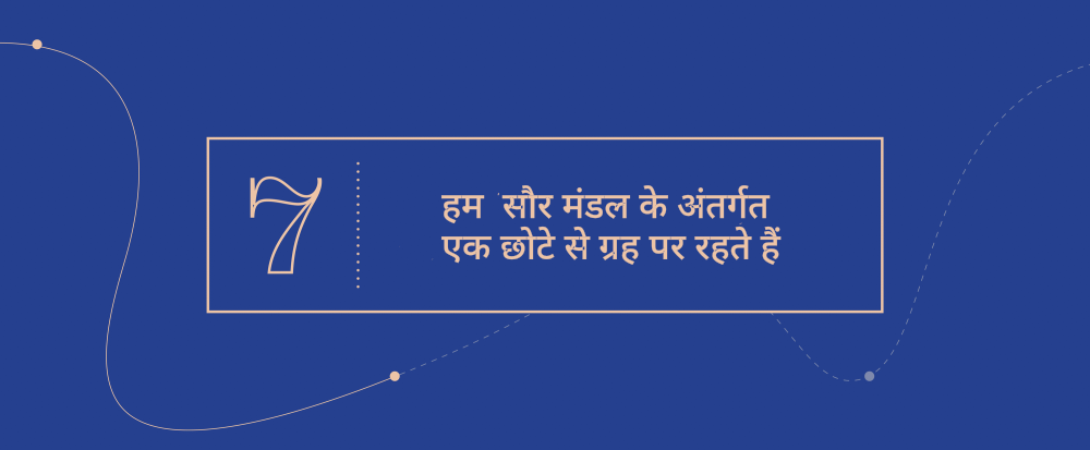 उत्कृष्ट अवधारणायें  7 - हम  सौर मंडल के अंतर्गत एक छोटे से ग्रह पर रहते हैं