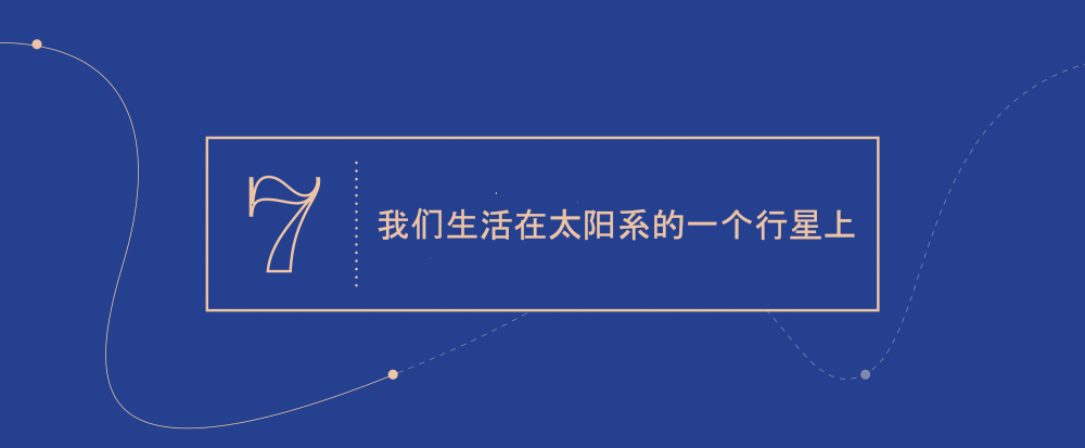 大概念 7 - 我们生活在太阳系的一个行星上