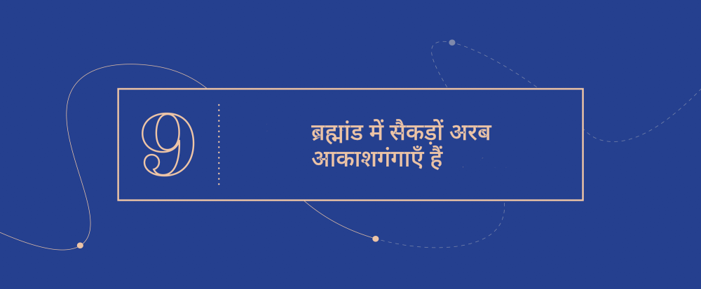 उत्कृष्ट अवधारणायें  9 - ब्रह्मांड में सैकड़ों अरब आकाशगंगाएँ हैं