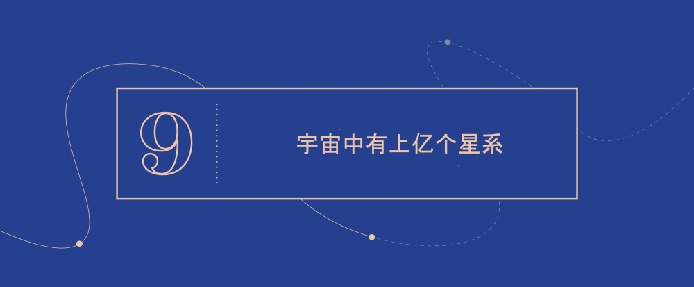 大概念 9 - 宇宙中有上亿个星系